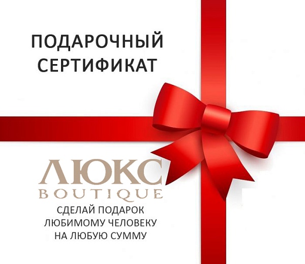 Подарочный сертификат Люкс Бутик (10 000 руб.)